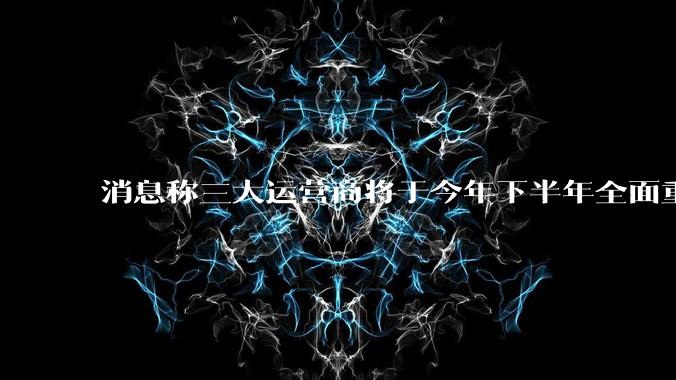 消息称三大运营商将于今年下半年全面重启eSIM，eSIM有哪些好处？为何此前暂停这一业务？