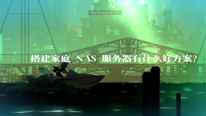 搭建家庭 NAS 服务器有什么好方案？