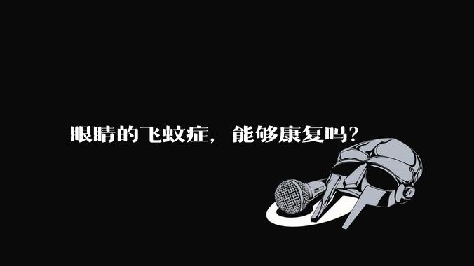 眼睛的飞蚊症，能够康复吗？