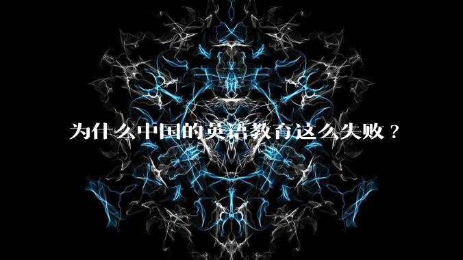 为什么中国的英语教育这么失败?