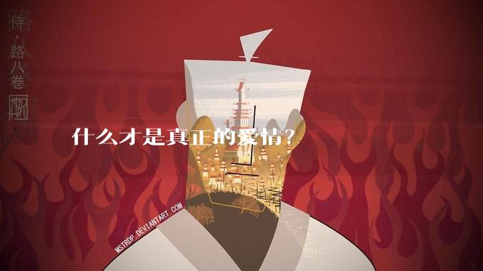 什么才是真正的爱情？