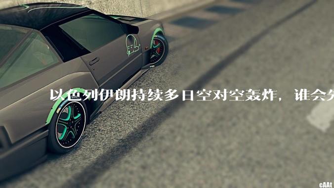 以色列伊朗持续多日空对空轰炸，谁会先撑不住？双方的***还能支撑多久？还有哪些「杀手锏」没投入战场？