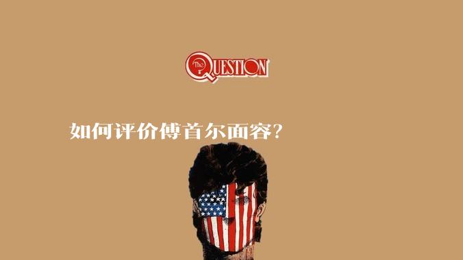 如何评价傅首尔面容？