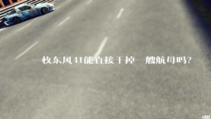 一枚东风41能直接干掉一艘航母吗？